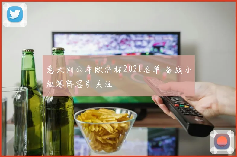 意大利公布欧洲杯2021名单 备战小组赛阵容引关注