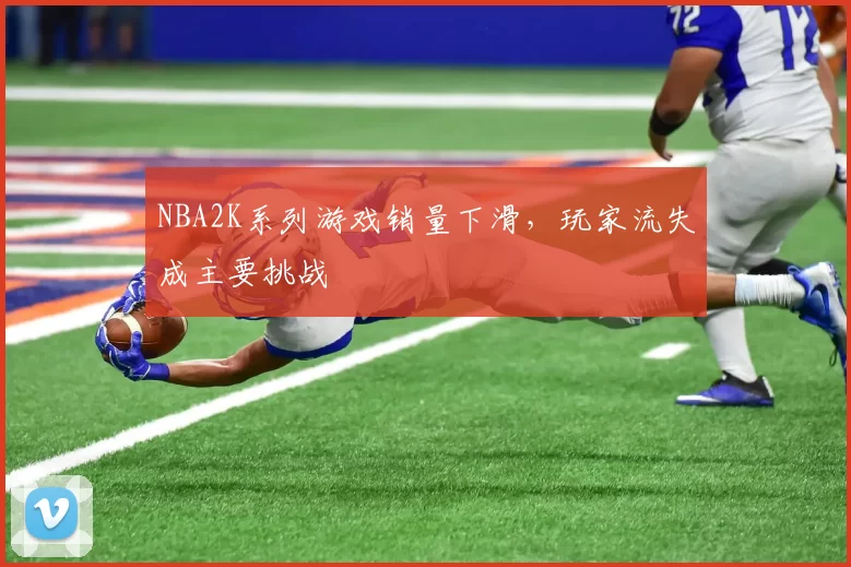 NBA2K系列游戏销量下滑，玩家流失成主要挑战