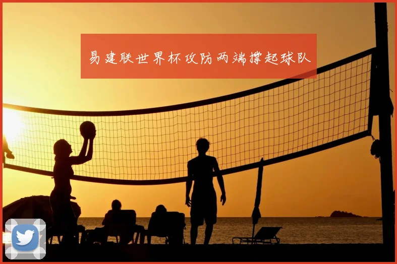 易建联世界杯攻防两端撑起球队