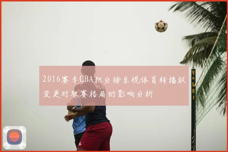 2016赛季CBA积分榜乐视体育转播权变更对联赛格局的影响分析
