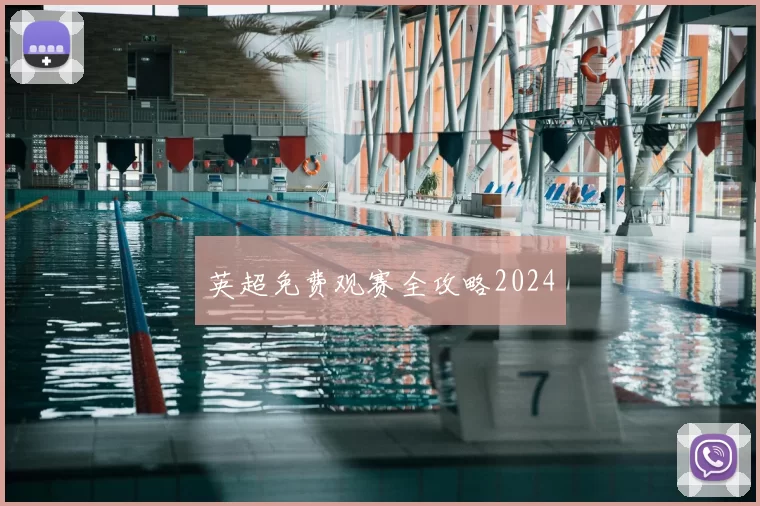 英超免费观赛全攻略2024