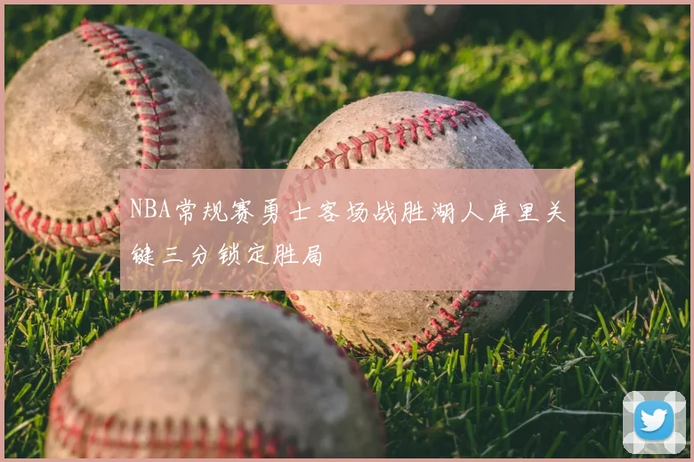 NBA常规赛勇士客场战胜湖人库里关键三分锁定胜局