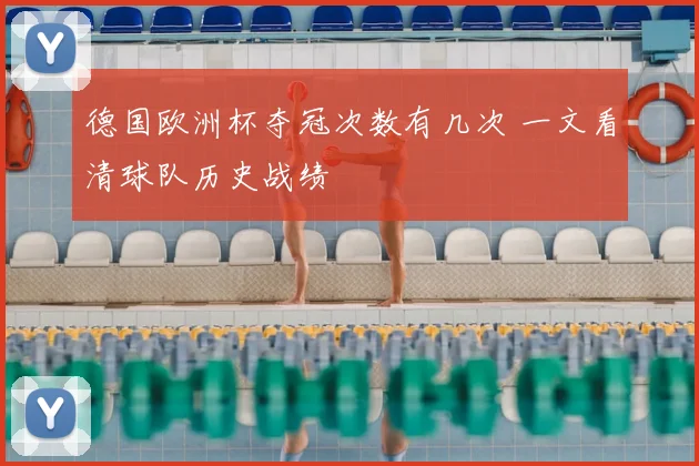 德国欧洲杯夺冠次数有几次 一文看清球队历史战绩