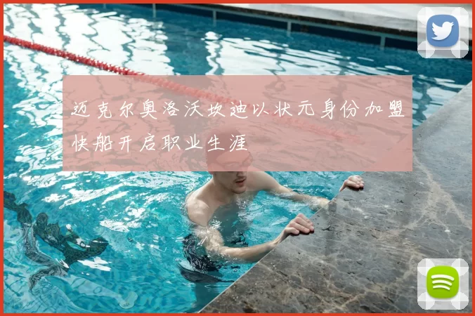 迈克尔奥洛沃坎迪以状元身份加盟快船开启职业生涯