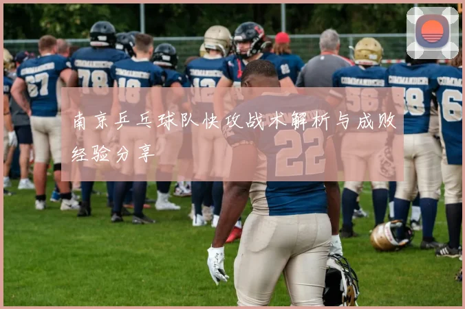 南京乒乓球队快攻战术解析与成败经验分享