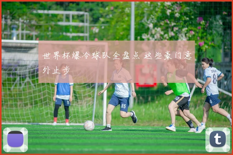 世界杯爆冷球队全盘点 这些豪门意外止步