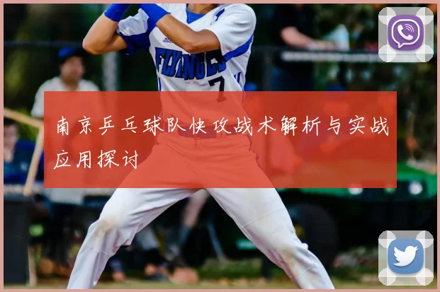 南京乒乓球队快攻战术解析与实战应用探讨