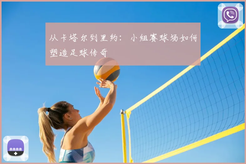 从卡塔尔到里约：小组赛球场如何塑造足球传奇