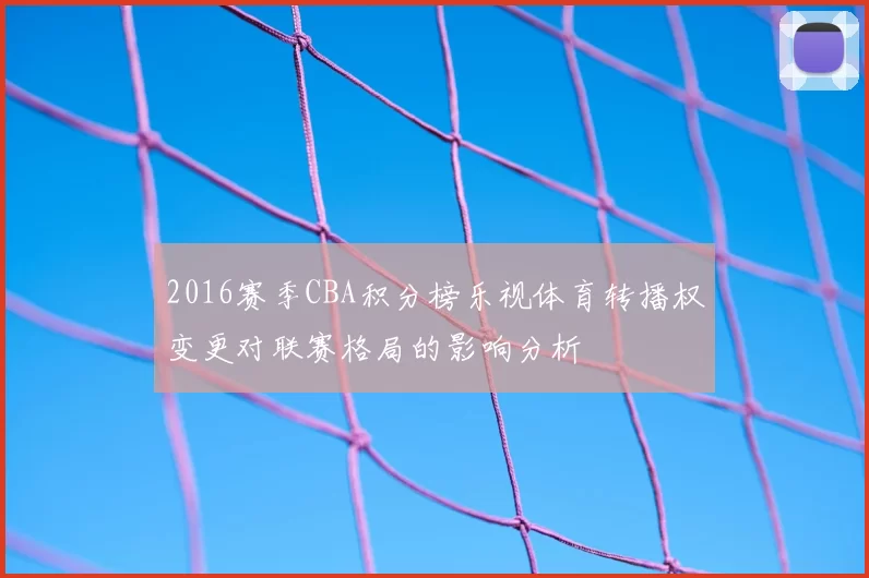 2016赛季CBA积分榜乐视体育转播权变更对联赛格局的影响分析