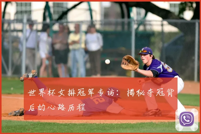 世界杯女排冠军专访：揭秘夺冠背后的心路历程
