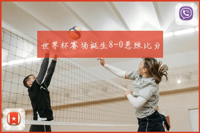 世界杯赛场诞生8-0悬殊比分