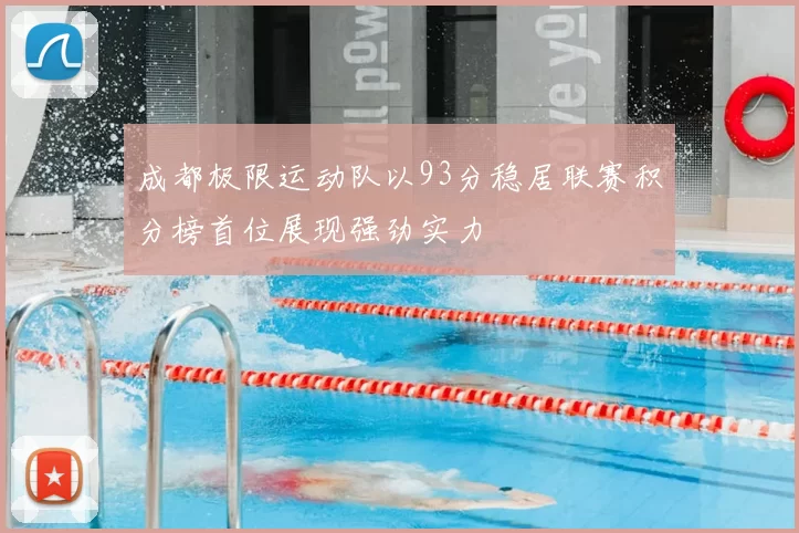 成都极限运动队以93分稳居联赛积分榜首位展现强劲实力