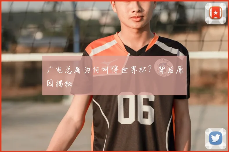 广电总局为何叫停世界杯?背后原因揭秘