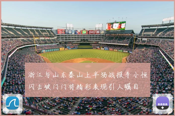 浙江与山东泰山上半场战报李小恒闪击破门门将精彩表现引人瞩目