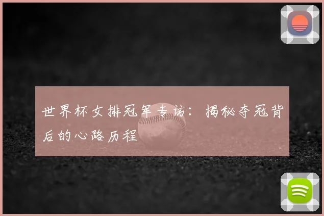 世界杯女排冠军专访:揭秘夺冠背后的心路历程