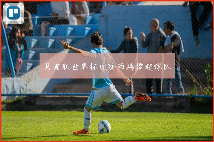 易建联世界杯攻防两端撑起球队