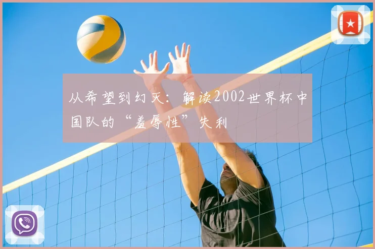 从希望到幻灭：解读2002世界杯中国队的“羞辱性”失利