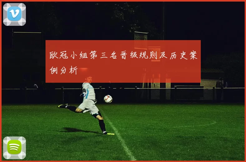 欧冠小组第三名晋级规则及历史案例分析