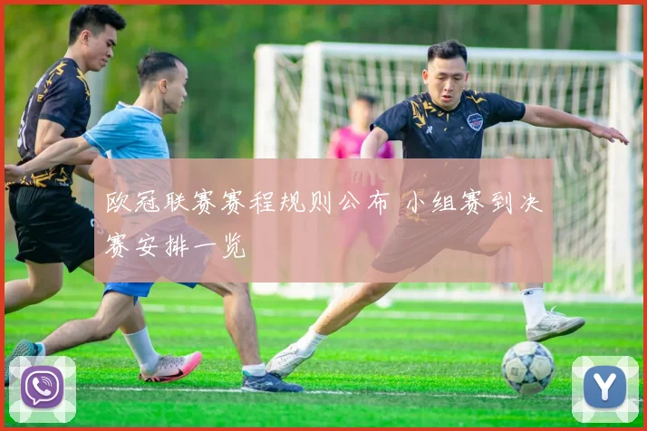 欧冠联赛赛程规则公布 小组赛到决赛安排一览