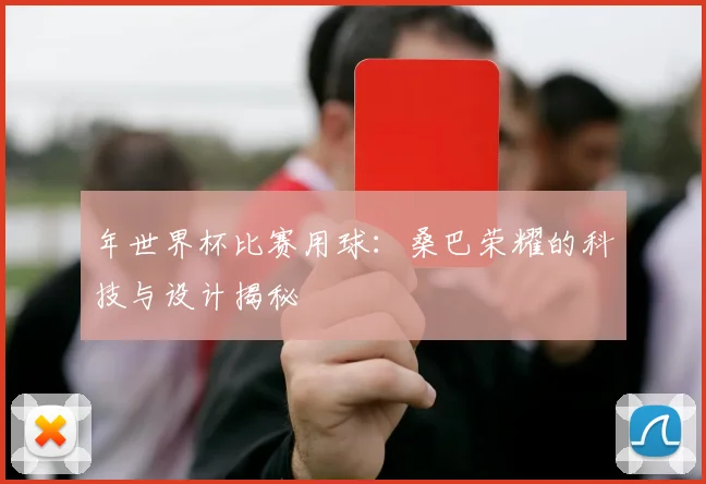 年世界杯比赛用球：桑巴荣耀的科技与设计揭秘
