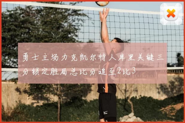 勇士主场力克凯尔特人库里关键三分锁定胜局总比分追至2比3