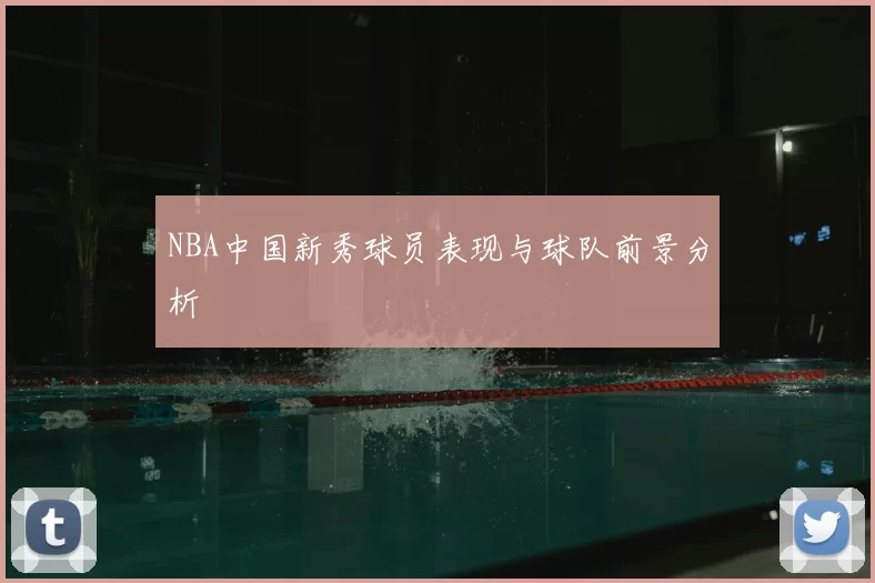 NBA中国新秀球员表现与球队前景分析