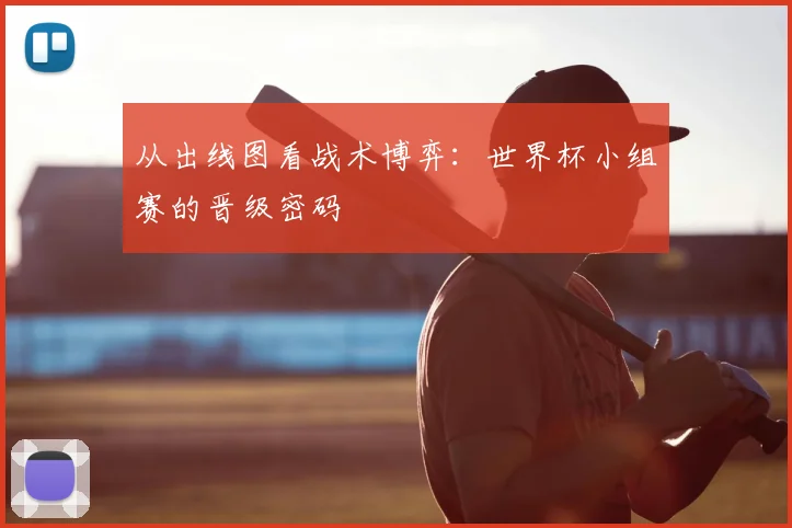 从出线图看战术博弈:世界杯小组赛的晋级密码
